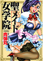 聖メイド女学院の表紙