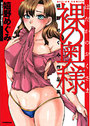 裸の奥様の表紙