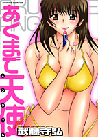 あくまで天使の表紙