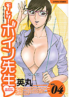 モーレツ！ボイン先生 VOL.04の表紙