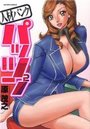 人材バンク パッツン2の表紙
