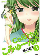 Colorfulこみゅーん☆ 3の表紙