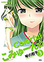 Colorfulこみゅーん☆ 3の表紙