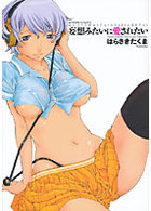 妄想みたいに愛されたいの表紙