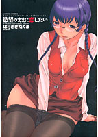 欲望のままに恋したいの表紙