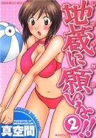 地蔵に願いを！！ 2の表紙