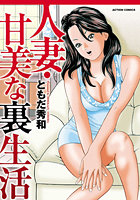 人妻・甘美な裏生活の表紙