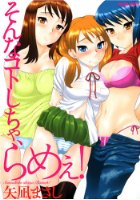 そんなコトしちゃ、らめぇ!の表紙
