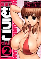 派遣のむうこさん 2の表紙