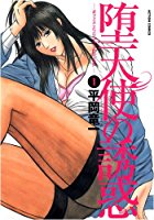 堕天使の誘惑 1 -オフィス・エンジェル・プロジェクト-の表紙