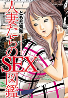 人妻たちのSEX図鑑の表紙