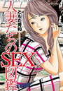 人妻たちのSEX図鑑の表紙