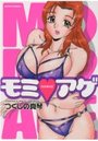 モミ・アゲの表紙