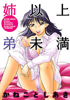 姉以上弟未満の表紙