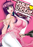 みあき♡ひたむきの表紙