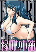 縁切り本舗の表紙