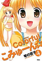 Colorfulこみゅーん☆ 4の表紙