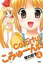 Colorfulこみゅーん☆ 4の表紙