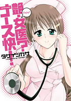 艶・女医? ナース快!の表紙