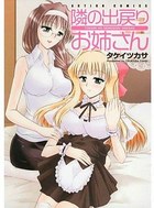 隣の出戻りお姉さんの表紙