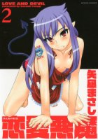 恋愛悪魔 2の表紙