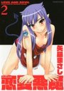【エロ漫画】恋愛悪魔 2の表紙
