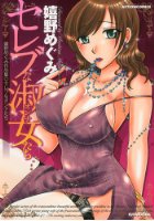 セレブな淑女たちの表紙