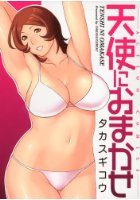 天使におまかせの表紙