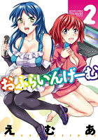 おふらいんげーむ 2の表紙