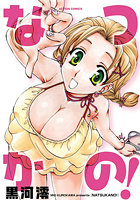 なつかの！の表紙
