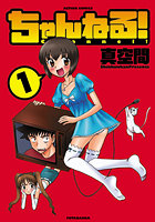 ちゃんねる！ 1の表紙