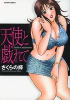 天使と戯れての表紙
