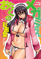 おたくのメガミさん 1の表紙