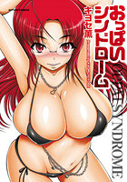 おっぱいシンドロームの表紙