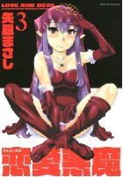 恋愛悪魔 3の表紙