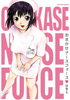 おまかせナースフォースの表紙