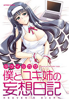 僕とユキ姉の妄想日記の表紙