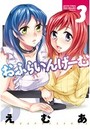 おふらいんげーむ 3の表紙