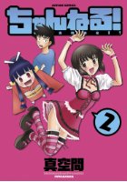 ちゃんねる！ 2の表紙