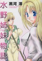 水野姉妹物語の表紙
