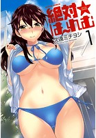 絶対★はーれむ 1の表紙