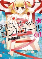 おにいちゃん★コントロール 1の表紙