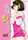 彼女にシよう！！の表紙