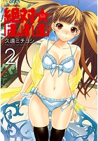 絶対★はーれむ 2の表紙