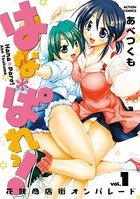 はな＊ぱれっ！ 1の表紙