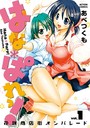 はな＊ぱれっ！ 1の表紙