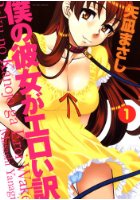 僕の彼女がエロい訳 1の表紙
