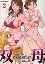双母 2の表紙