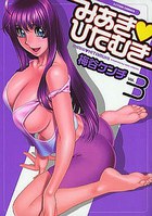 みあき♡ひたむき 3の表紙