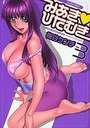 みあき♡ひたむき 3の表紙